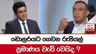 ඩොලරයට ගෙවන රුපියල් ප්‍රමාණය වැඩි වෙයිද ?