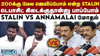 200 எங்க வெற்றிபெறுவங்க பாகிஸ்தான்லயா - கேலி செய்த BJP Annamalai | DMK Vs BJP