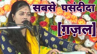 पसंदीदा ग़ज़ल//कभी दिल को ना पहिचाना किया प्यार दौलत से//Ravita shastri Gajal Collection