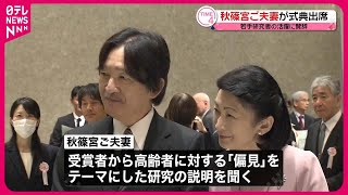 【秋篠宮ご夫妻】「日本学術振興会育志賞」授賞式に出席  若手研究者の活躍に賛辞