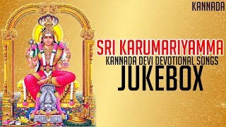 Sri Karumariyamma Songs Jukebox | B.Balram | Devi Karumariyamma Kannada Devotional Songs