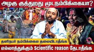 கொதிக்கிற எண்ணையில  கைவிடுவது தெய்வ பக்தியா ? | Swami Aravind Subramaniam |