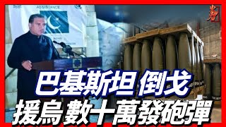 巴基斯坦倒戈向烏克蘭援助十萬發砲彈，俄羅斯著急了。