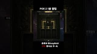 POE 2 1분 꿀팁 - 재련 작업대