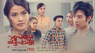 သစ္စာမဲ့ကြောင်းထင်ရှားပါသဖြင့် - Mini - Episode ( 93 )  #drama  #series #myanmarseries #maharseries