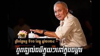 លោកពូពន្យល់ធម៏ក្មួយនៅចម្ការ​ ព្រឹកថ្ងៃច័ន្ទ ថ្ងៃទី១៦ ខែធ្នូ​ ឆ្នាំ២០២៤