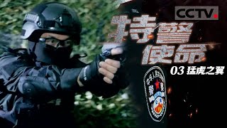 《特警使命》智能警务头盔 警用越野车......现代装备与科技力量赋予特警更强的战斗力！EP03【CCTV纪录】