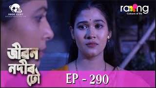 Jibon Nodir Dhou - জীৱন নদীৰ ঢৌ | 23rd May 2023 | Ep No 290