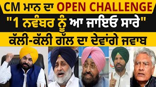 CM Mann ਦਾ Challenge \