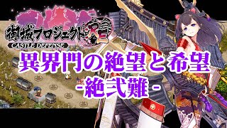 （城プロRE）異界門の絶望と希望 絶弐難【御城プロジェクト:RE】