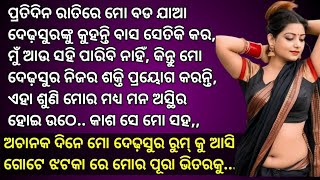 ମୁଁ ଗାଧୋଇବା ବେଳେ ମୋ ଦେଢ଼ସୁର ପଛ ପଟୁ ଆସି ଗୋଟିଏ ଝଟକାରେ ମୋର ପୂରା ଭିତରକୁ,,,||Odia Interesting story||Gapa