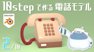 【10stepTEL】②ポリゴン面の複製【10ステップで作る電話モデル】■トハのBlender■