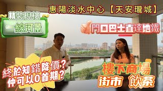 惠陽淡水中心［天安瓏城］發展商知錯肯降價了❓仲做埋0首期❓樓下商場街市飲茶👍一線河景🍃無遮擋精裝現樓👏