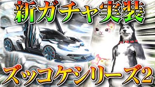 【荒野行動】新６０金券の補給勲章ガチャ実装「ズッコケシリーズ２」車両などのスキンや仕様等。無料無課金リセマラプロ解説！こうやこうど拡散のため👍お願いします【アプデ最新情報攻略まとめ】