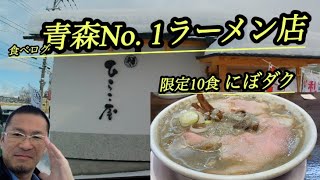 ひらこ屋【青森市】煮干しらーめん