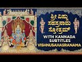 ಶ್ರೀ ವಿಷ್ಣುಸಹಸ್ರನಾಮ ಕನ್ನಡ ದಪ್ಪ ಅಕ್ಷರಗಳ ಸಹಿತ Sri Vishnu Sahasranama With Kannada Subtitles