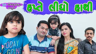 Hapte Lidho Hathi | હપ્તે લીધો હાથી |  gujarati short film | Krupa Gujju Girl