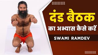 दंड बैठक का अभ्यास कैसे करें || Swami Ramdev