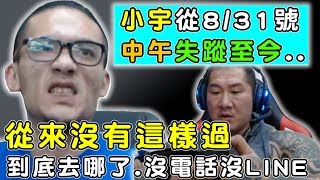 【館長】金剛直播(20180831)_館長:小宇從8/31中午失蹤至今!!人到底跑哪裡去了...!!從來沒有這樣!電話沒回,LINE沒回