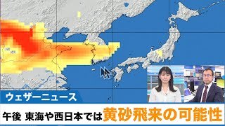 午後 東海や西日本では黄砂飛来の可能性