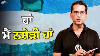 15 ਸਾਲ ਨਸ਼ਾ ਕੀਤਾ, ਜਿੰਦਾ ਰਹਿਣਾ ਵੀ ਔਖਾ ਲੱਗਦਾ | Life Coaching | Vikram Sethi | Josh Talks Punjabi