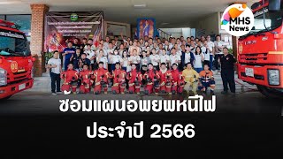 เทศบาลเมืองแม่ฮ่องสอน ซ้อมแผนดับไฟ ประจำปี 2566