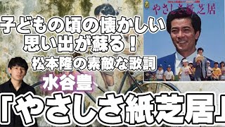 水谷豊「やさしさ紙芝居」の懐かしい少年時代を思い出させる歌詞を考察