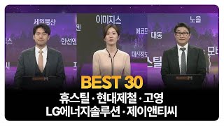 [BEST 30] 휴스틸 · 현대제철 · 고영 · LG에너지솔루션 · 제이앤티씨 / 이창대 장인투자클럽 대표 / 이화진 IM증권 도곡WM센터 과장