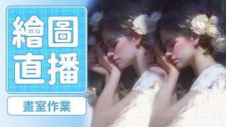 0125【跨夜台】畫畫