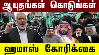 போ.ருக்கு தான் வரவில்லை, ஆ.யு.தமாவது கொடுங்கள் – முஸ்லீம் நாடுகளுக்கு ஹ.மா.ஸ் கோரிக்கை!