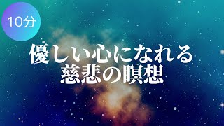 【10分・瞑想】優しい心になれる慈悲の瞑想