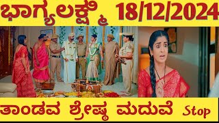 ಭಾಗ್ಯಲಕ್ಷ್ಮಿ  Bhagyalakshmi Today’s Episode 18/12/2024