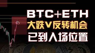 【2月4日】BTC+ETH大跌后V型反转机会，新入场策略分享