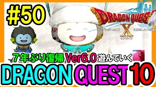 [ドラクエ10ライブ]50復帰！7年ぶりPlay  バージョン6.0 メインストーリー【ドラゴンクエスト10 PS5】