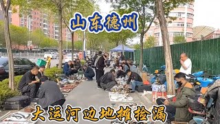 古玩市场地摊捡漏山东德州大运河边走一走转一转