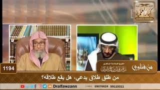 1194 - من طلق طلاق بدعي، هل يقع طلاقه؟ - الشيخ صالح الفوزان