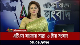 এটিএন বাংলার সন্ধ্যা ৬ টার সংবাদ । Sondhar Khobor | Ajker News | ATN Bangla News