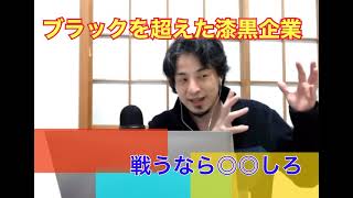 【ひろゆき】ブラック企業を超越した漆黒企業　戦うなら○○しろ