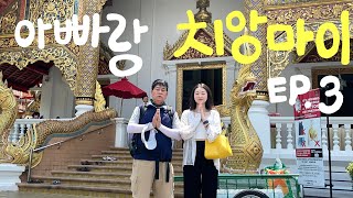 [아빠랑 해외여행] #3 🇹🇭 마켓 천국 태국 치앙마이 | 참차마켓\u0026선데이마켓