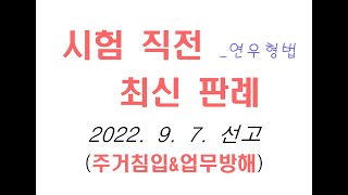 2021도9055 대형마트에 들어가 피켓시위를 한 것이 침입행위인지 [최신형법 최신판례 형사법판례 최신형사법 무료형사법 무료강의 형사법강의 법학전문대학원 로스쿨 변시 경찰승진]