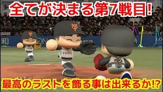 【パワプロ2017】俺と巨人の143日物語♯225　【日本シリーズ7戦目vsロッテ戦】