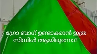 മരം വരെ നടാൻ പറ്റുന്ന ഗ്രോ ബാഗ് 5 പൈസ ചെലവില്ലാതെ നമുക്കും വീട്ടിൽ ഉണ്ടാക്കാം