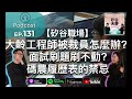 播客podcast ep.131【矽谷職場】大齡工程師被裁員怎麼辦？面試刷題刷不動？碼農履歷表 面試的禁忌