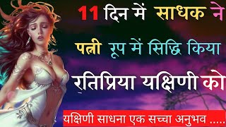 रतिप्रिया यक्षिणी के साधना का सच्चा अनुभव || rati priya yakshini ke sadhana ka sacha anubhav