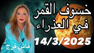 #ابراج#خسوف القمر في العذراء 14/3/2025 بدايات جديده وقرارات هامه و دعوات مستجابة