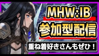 【PS版MHWIB】参加型配信！【モンスターハンターワールド：アイスボーン】