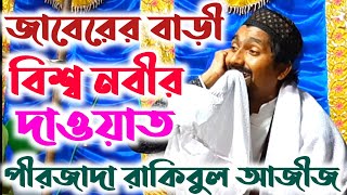 পীরজাদা রাকিবুল আজীজ বাখতেয়ারী || জাবেরের বাড়ী বিশ্বনবীর দাওয়াত || Pirzada Rakibul Aziz Bokteyari