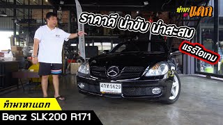 ทำมาหาแดก - Bnez SLK 200 R 171 ราคาดี น่าขับ น่าสะสม (แรร์ไอเทม)