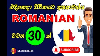 ඔබ දැනගත යුතුම  රුමේනියන් වචන -නිවරදි උච්චාරණ සමගින් ඉගෙනගන්න | Essential Romanian words