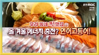 [전국시대] 우리 동네 찐맛집 올 겨울 에너지 충전? 연어고등어!